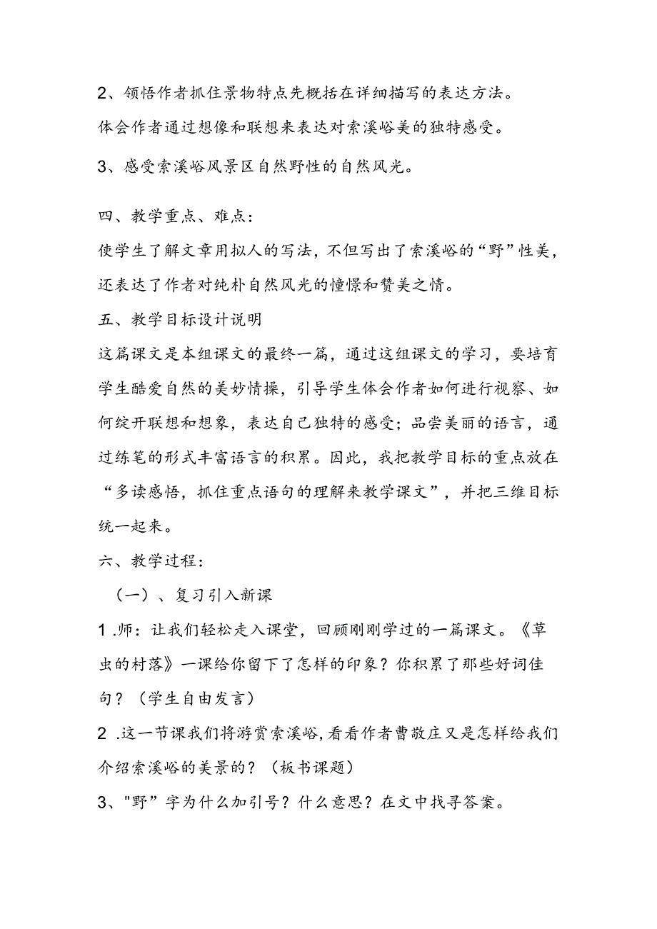 《索溪峪的‘野’》教学设计 教案教学设计.docx_第2页