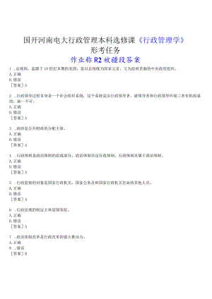 2023春期国开河南电大行政管理本科选修课《行政管理学》形考任务(作业练习2)试题及答案.docx