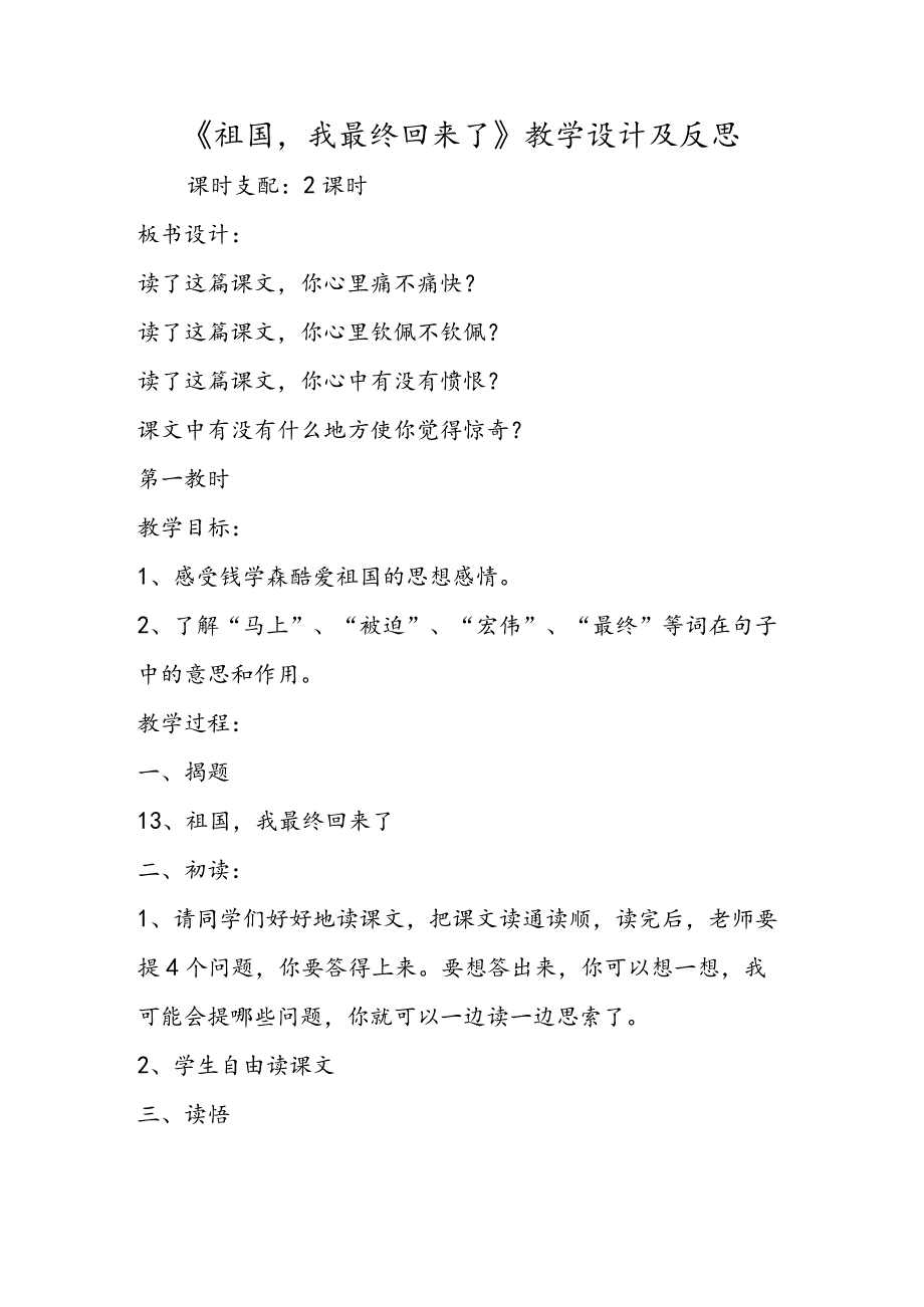 《祖国我终于回来了》教学设计及反思.docx_第1页