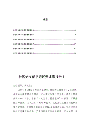 社区党支部书记述责述廉报告汇编.docx