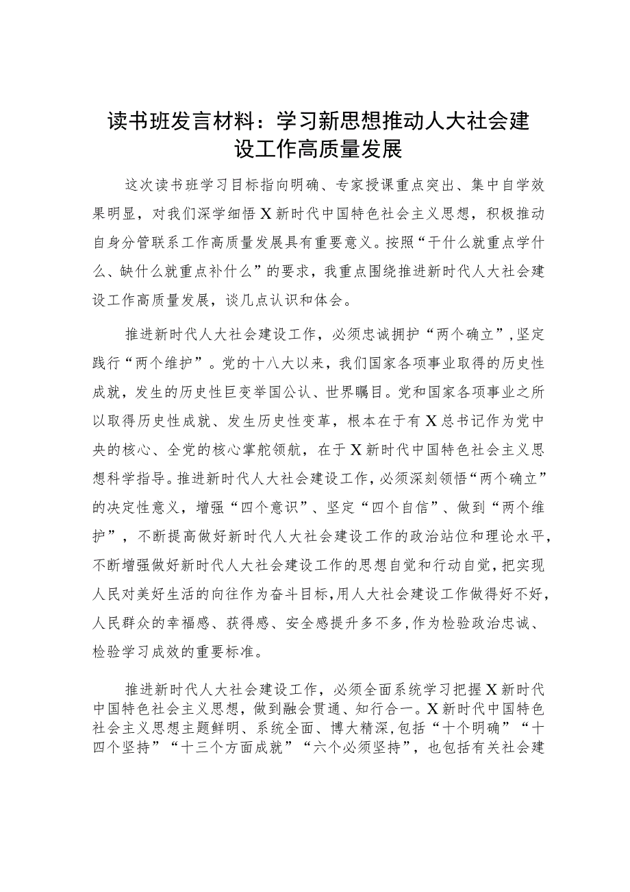 主题教育读书班研讨发言：学习新思想 推动人大社会建设工作高质量发展3000字.docx_第1页