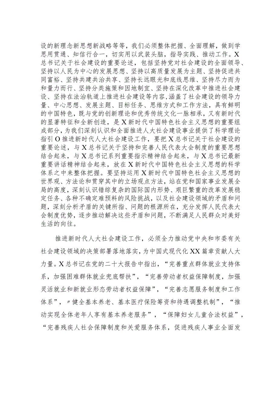 主题教育读书班研讨发言：学习新思想 推动人大社会建设工作高质量发展3000字.docx_第2页