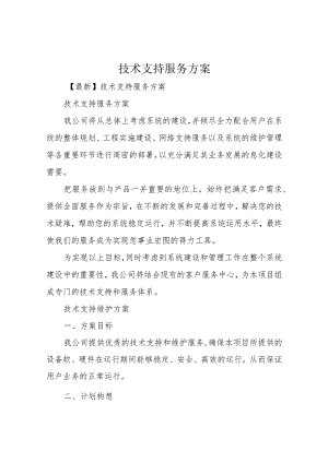 技术支持服务方案.docx