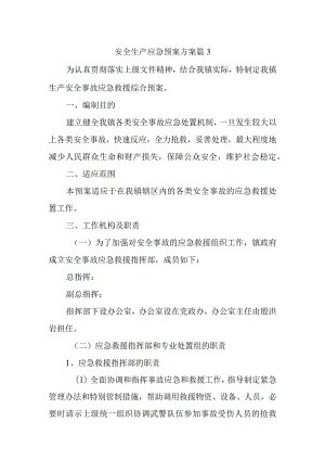 安全生产应急预案方案 篇3.docx