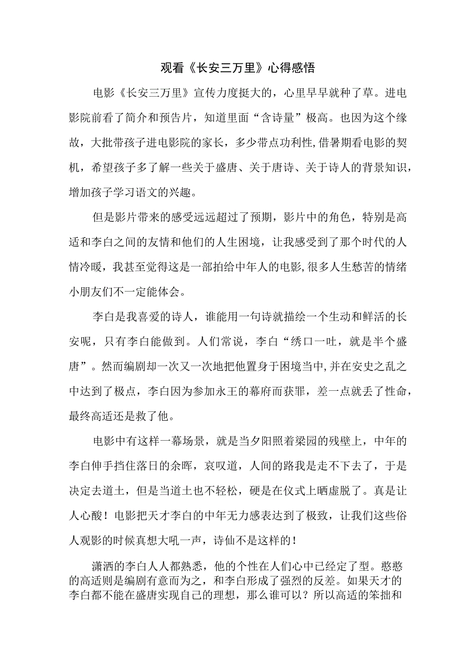 中小学生观看影片《长安三万里》个人心得感悟 （合计9份）.docx_第1页