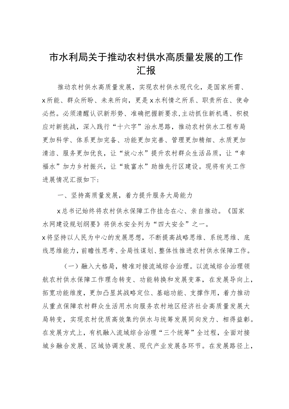 市水利局推动农村供水高质量发展工作总结汇报.docx_第1页