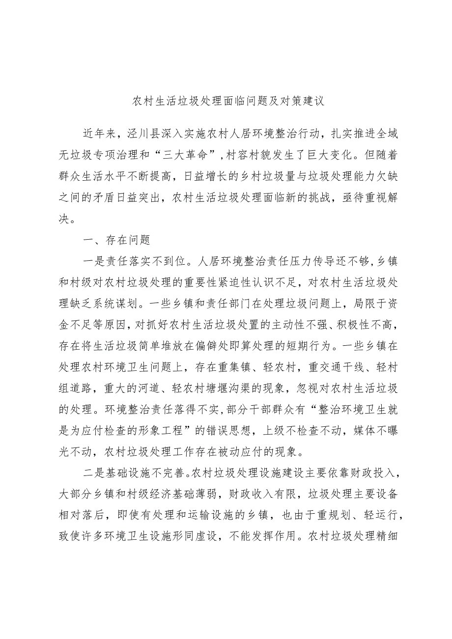 农村生活垃圾处理面临问题及对策建议.docx_第1页