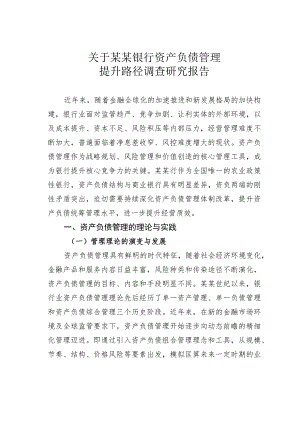 关于某某银行资产负债管理提升路径调查研究报告.docx