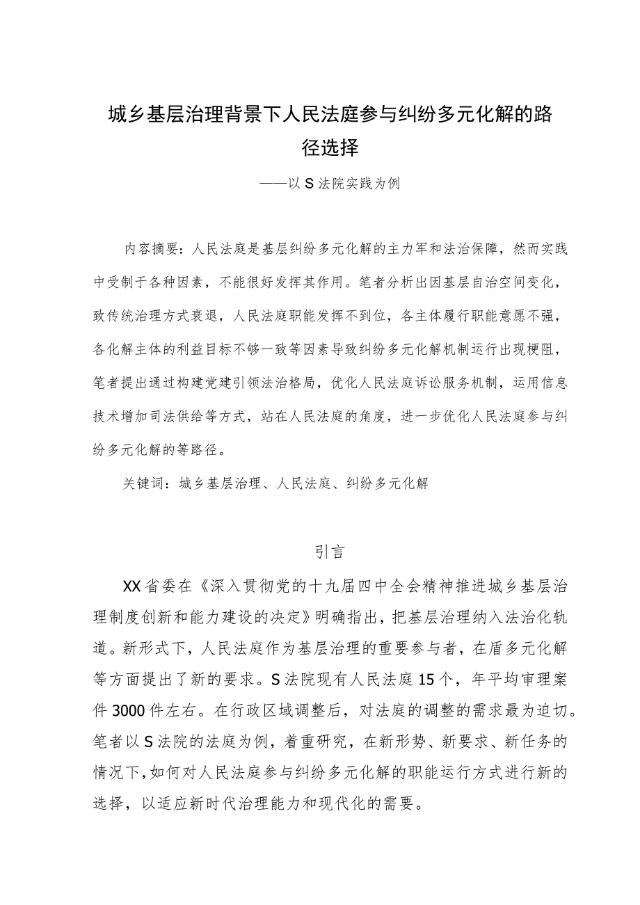 城基层治理背景下人民法庭参与纠纷多元化解的路径选择.docx_第1页