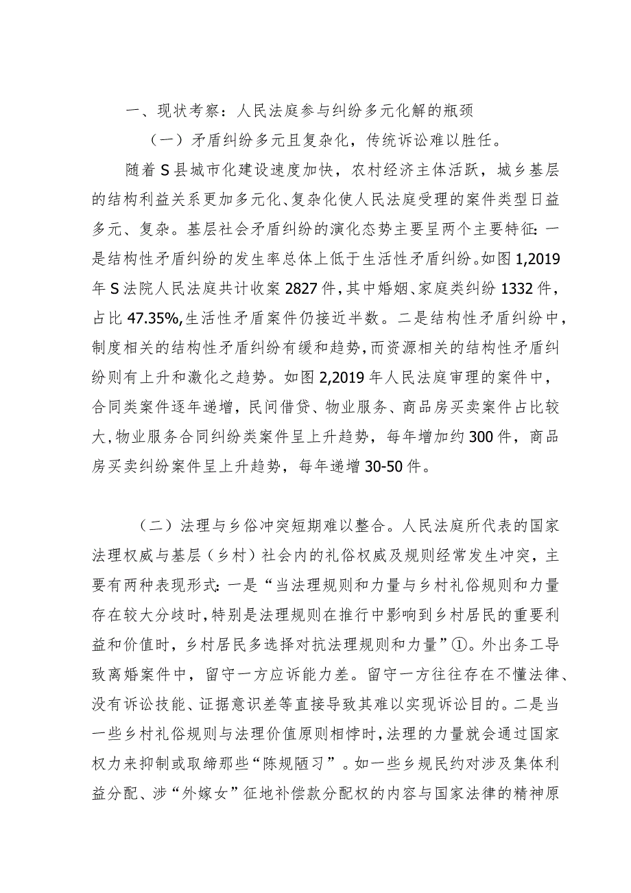 城基层治理背景下人民法庭参与纠纷多元化解的路径选择.docx_第2页