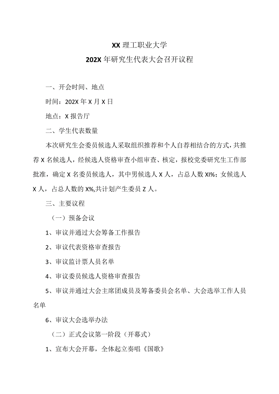 XX理工职业大学202X年研究生代表大会召开议程.docx_第1页