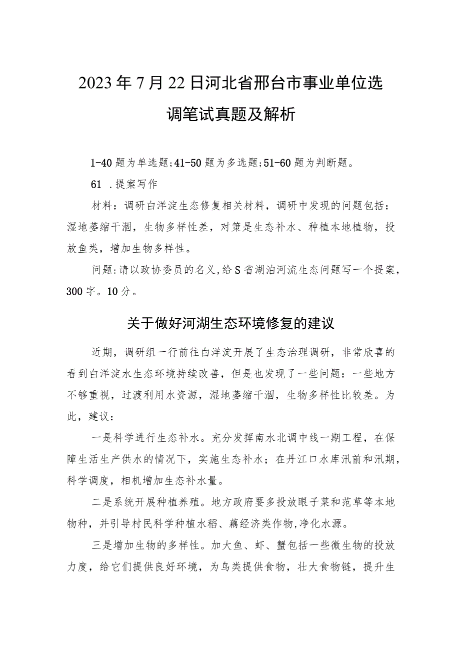 2023年722河北省邢台市事业单位选调笔试真题及解析.docx_第1页