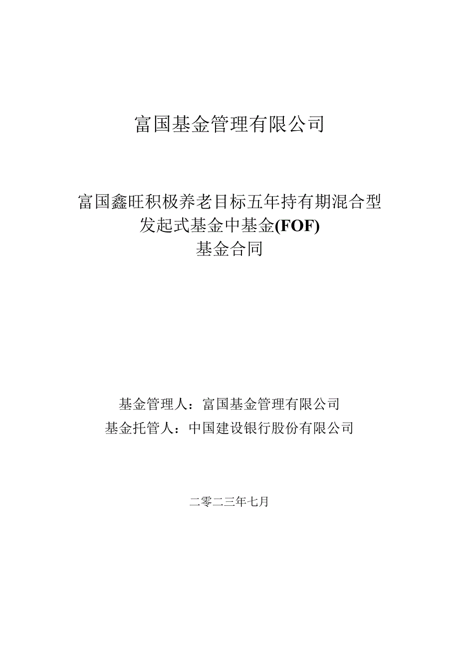 富国稳健增长混合型证券投资基金基金合同.docx_第1页