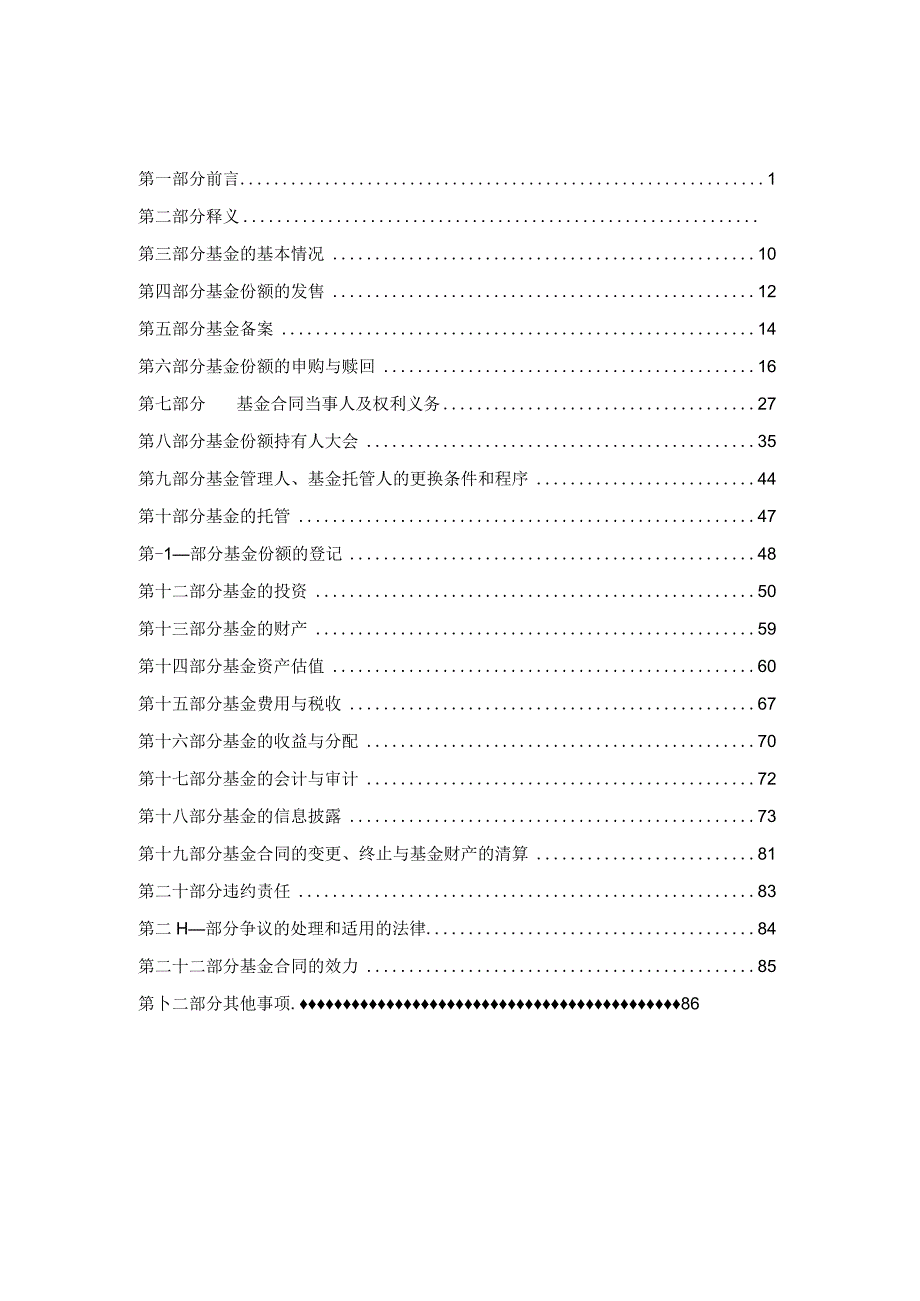 富国稳健增长混合型证券投资基金基金合同.docx_第2页