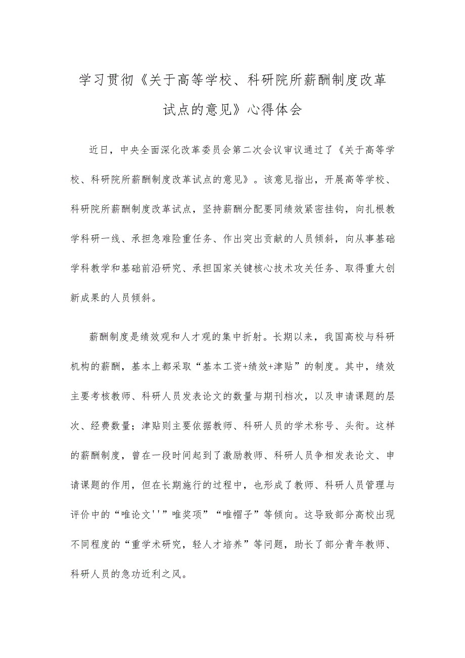 学习贯彻《关于高等学校、科研院所薪酬制度改革试点的意见》心得体会.docx_第1页