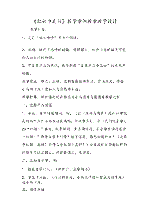 《红领巾真好》教学案例 教案教学设计.docx