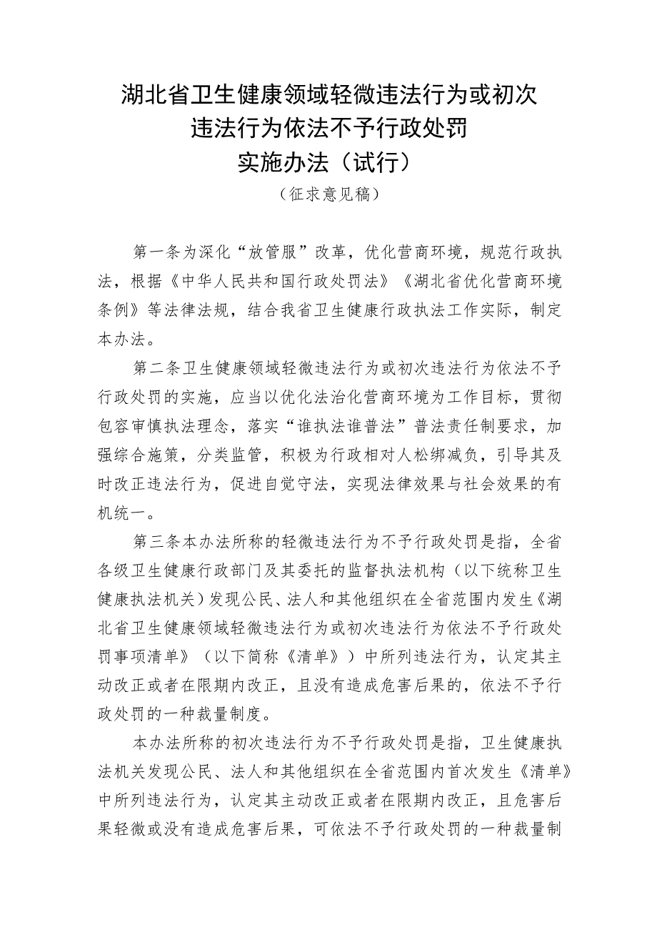 湖北省卫生健康领域轻微违法行为或初次违法行为依法不予行政处罚实施办法（试行）.docx_第1页