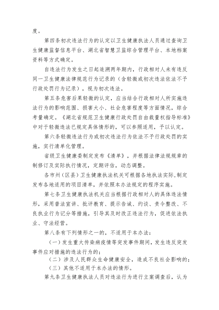 湖北省卫生健康领域轻微违法行为或初次违法行为依法不予行政处罚实施办法（试行）.docx_第2页