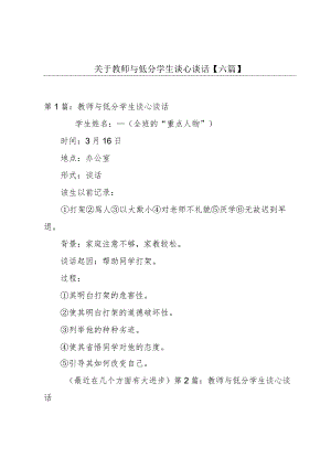 关于教师与低分学生谈心谈话【六篇】.docx