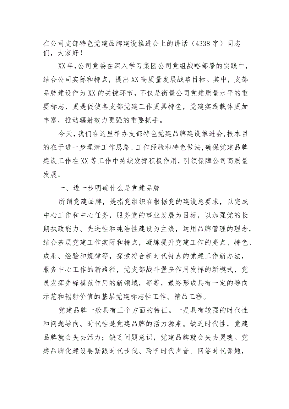 国企支部特色党建品牌建设推进会上的讲话.docx_第1页