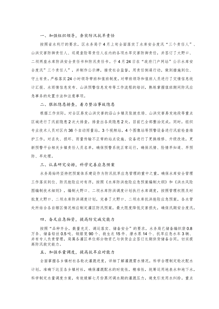 （2篇）2023年在防汛工作会议上的讲话、工作汇报.docx_第3页