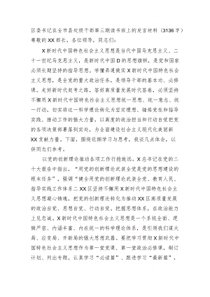 区委书记主题教育第三期读书班上的发言材料.docx