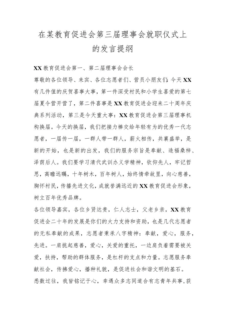 在某教育促进会第三届理事会就职仪式上的发言提纲.docx_第1页