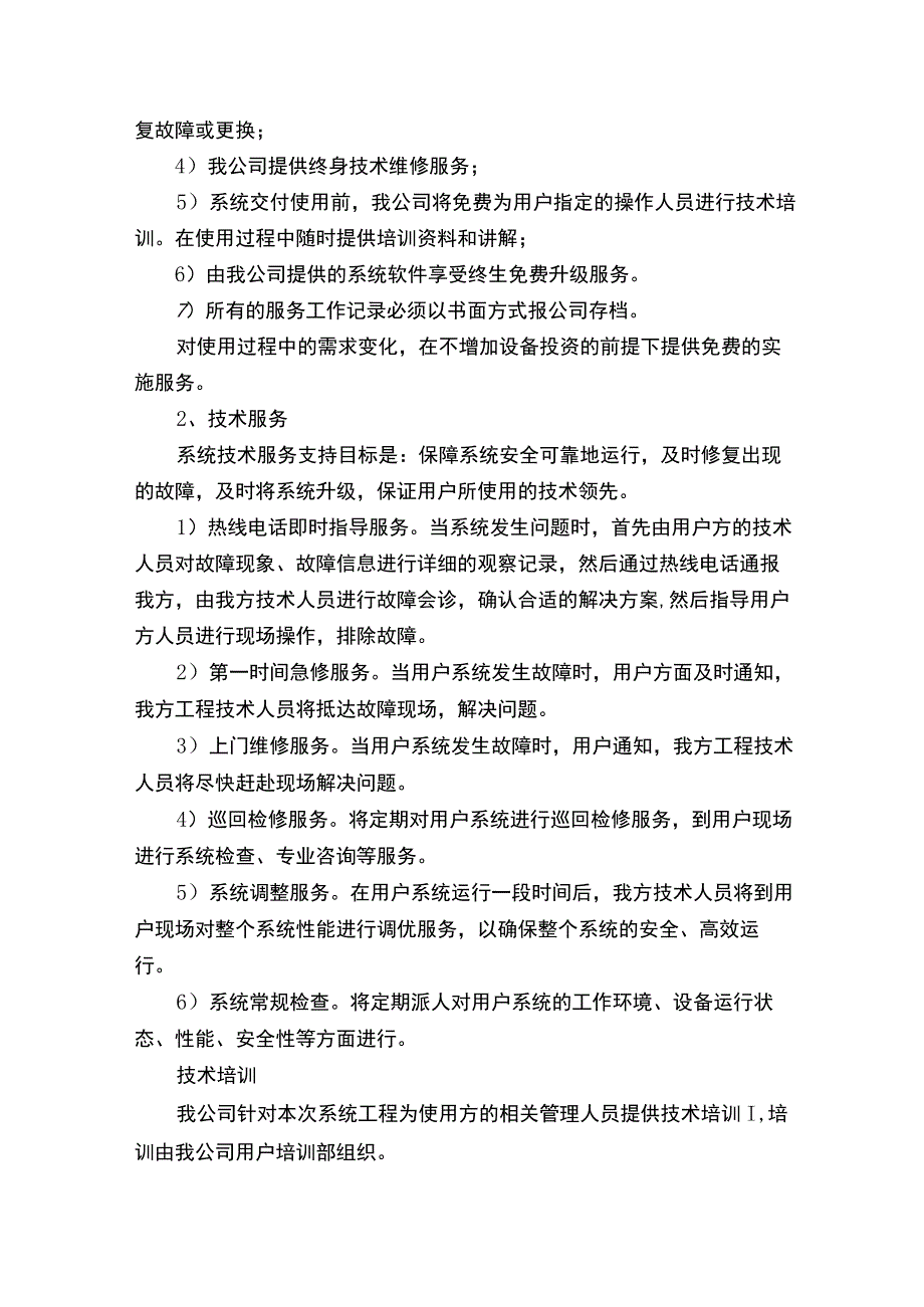 售后服务技术支持方案.docx_第2页