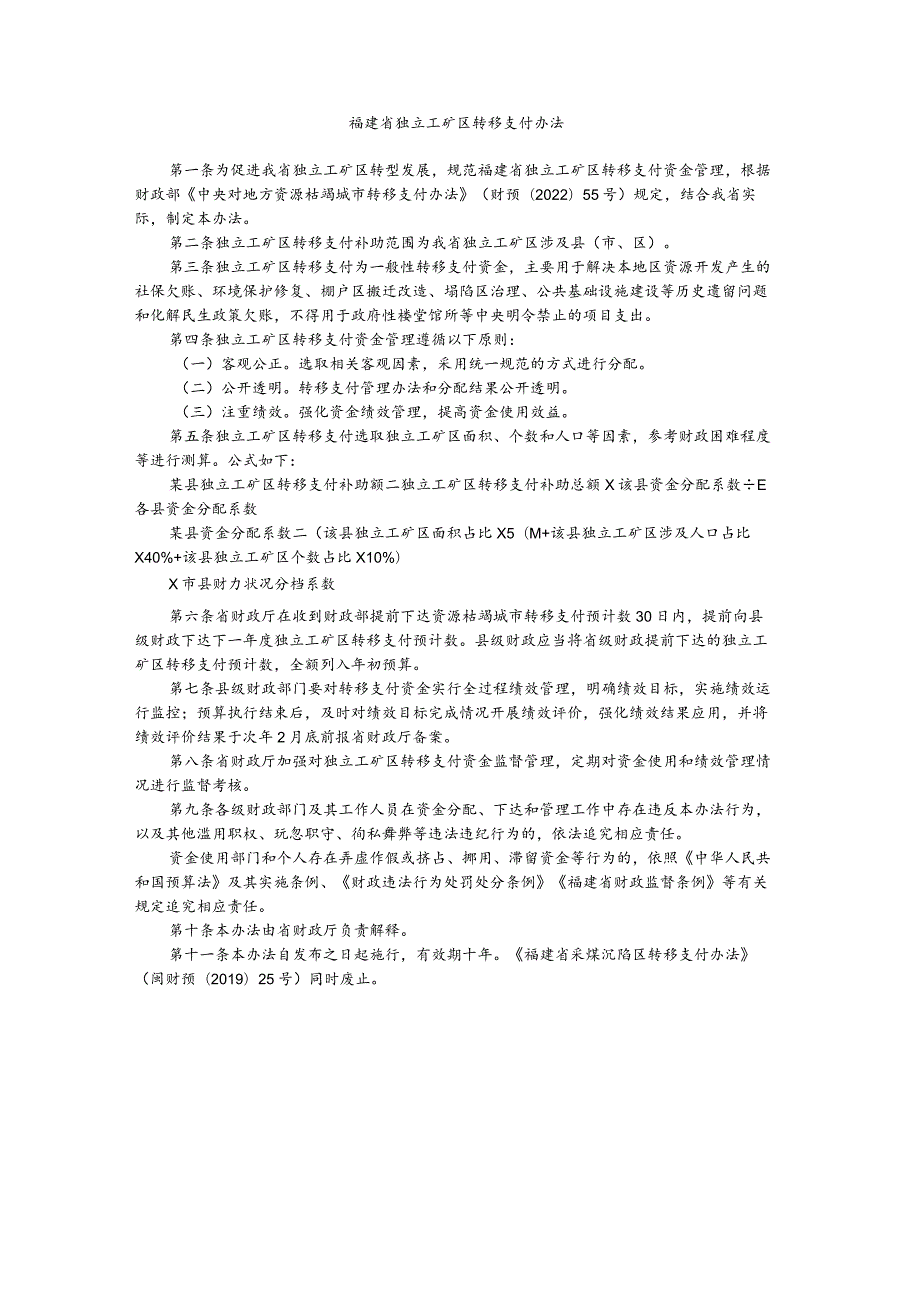 福建省独立工矿区转移支付办法.docx_第1页