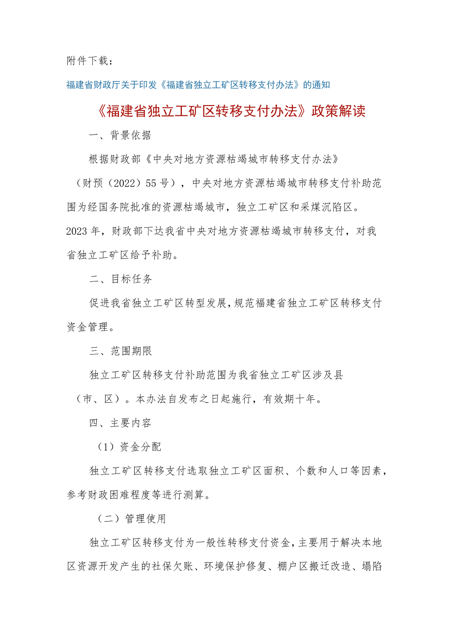 福建省独立工矿区转移支付办法.docx_第2页