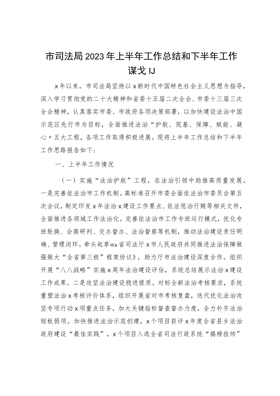 市司法局2023年上半年工作总结和下半年工作谋划.docx_第1页