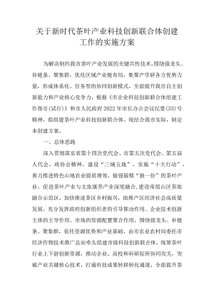 关于新时代茶叶产业科技创新联合体创建工作的实施方案.docx