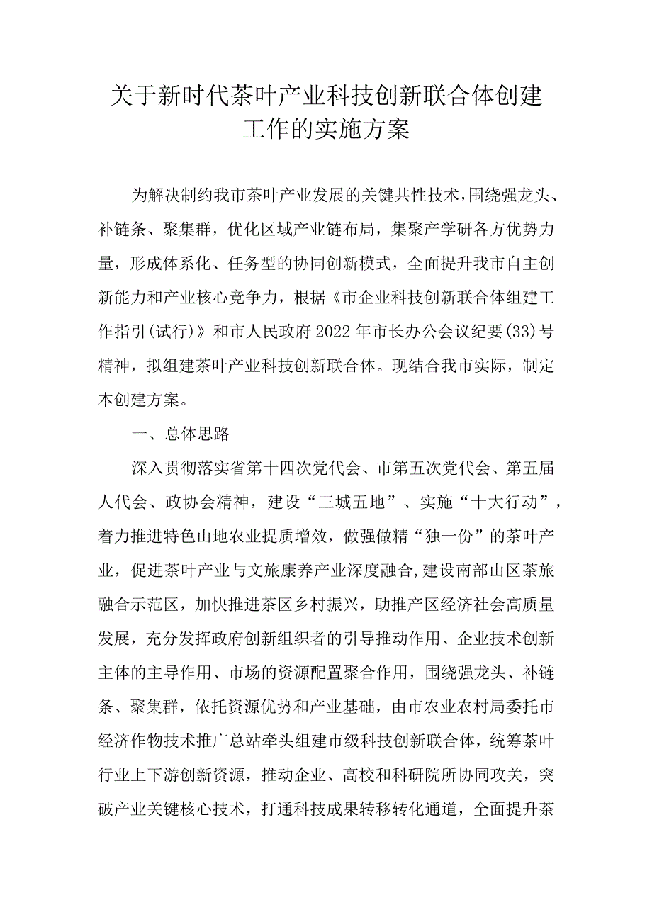 关于新时代茶叶产业科技创新联合体创建工作的实施方案.docx_第1页