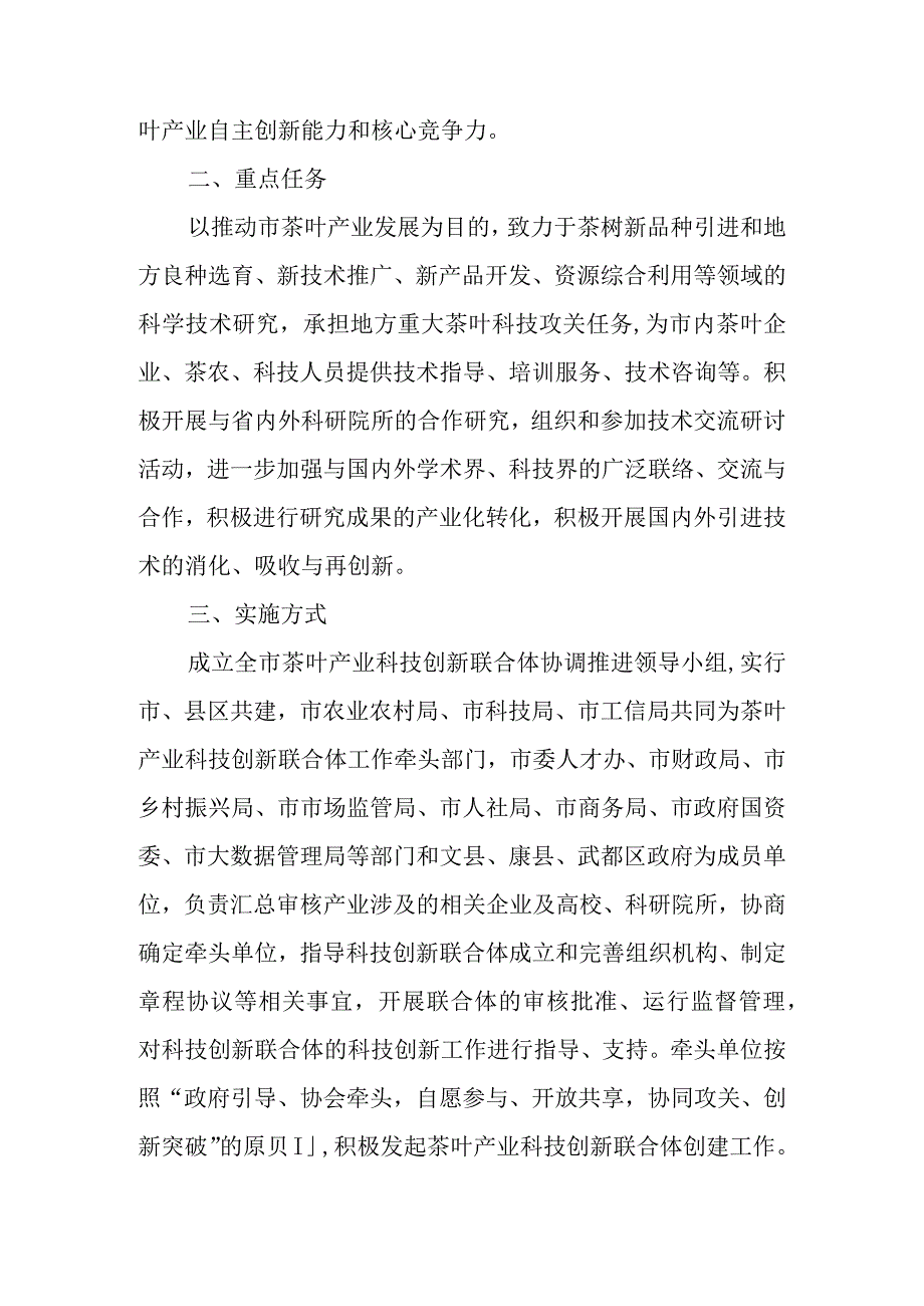 关于新时代茶叶产业科技创新联合体创建工作的实施方案.docx_第2页