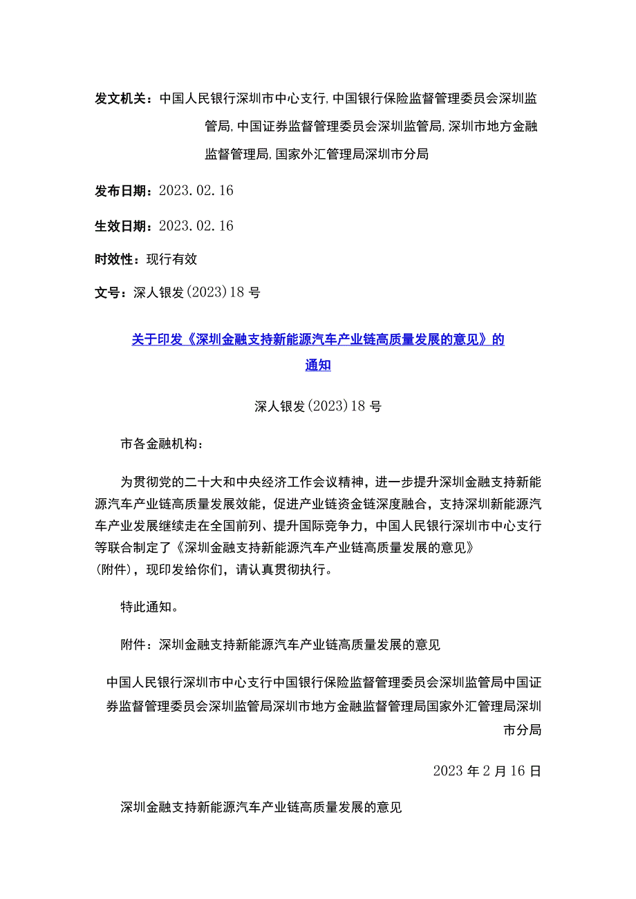 关于印发《深圳金融支持新能源汽车产业链高质量发展的意见》的通知.docx_第1页