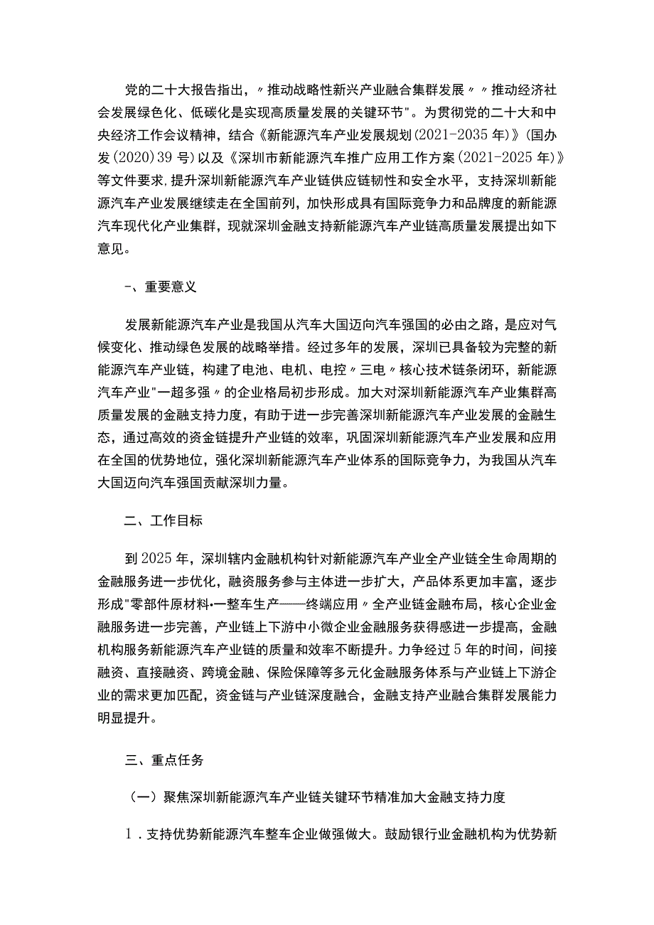 关于印发《深圳金融支持新能源汽车产业链高质量发展的意见》的通知.docx_第2页