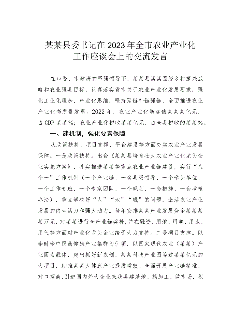 某某县委书记在2023年全市农业产业化工作座谈会上的交流发言.docx_第1页