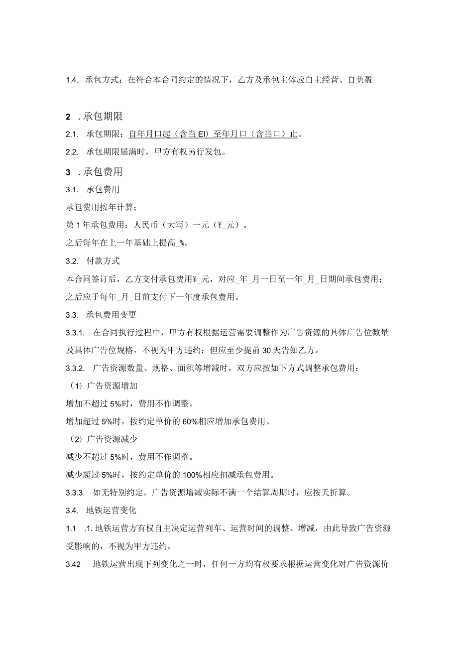 地铁列车广告资源承包经营合同.docx_第2页