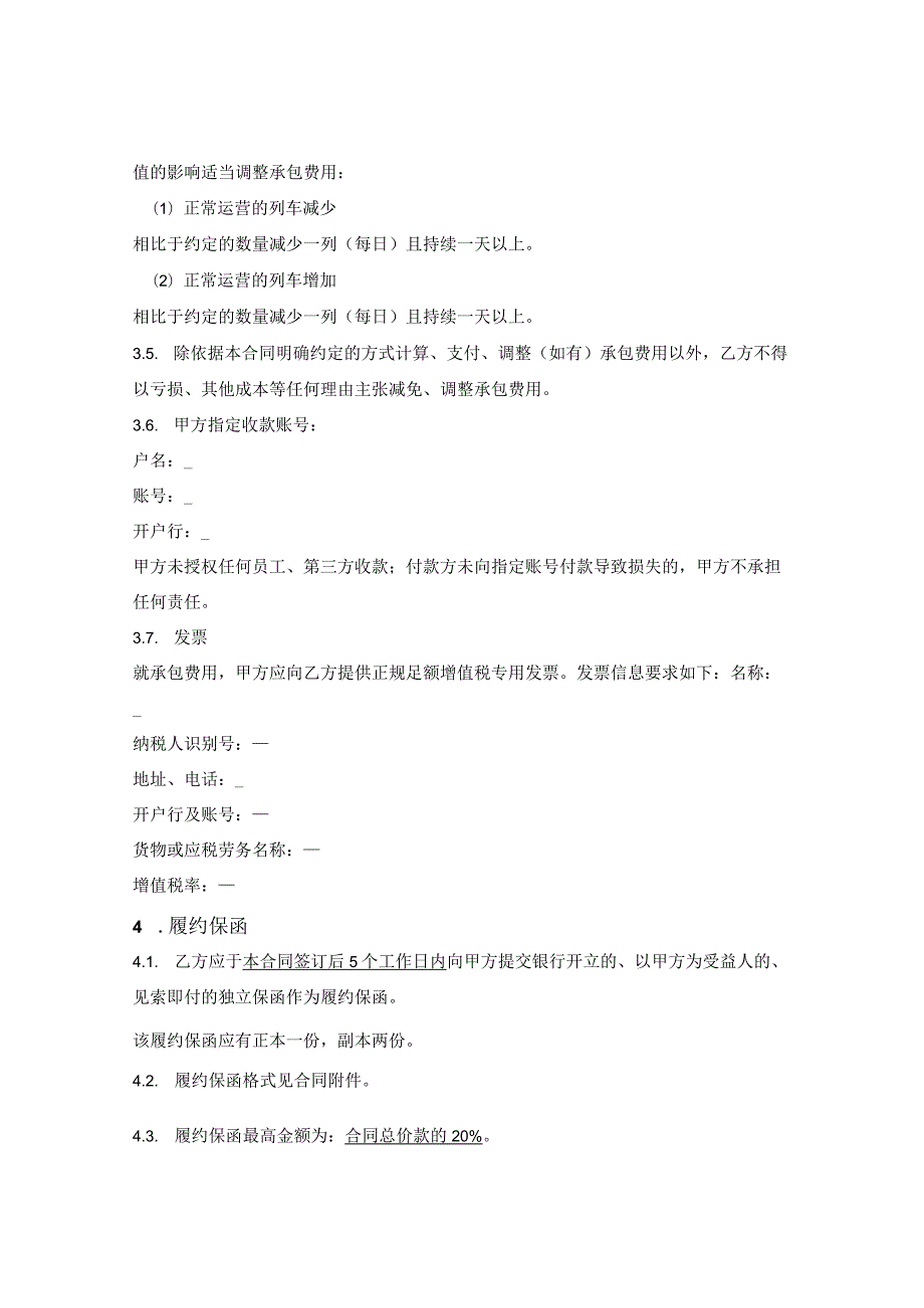 地铁列车广告资源承包经营合同.docx_第3页