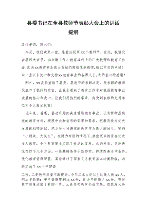 县委书记在全县教师节表彰大会上的讲话提纲.docx