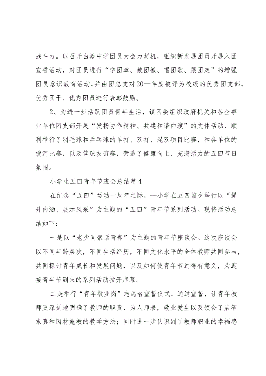 小学生五四青年节班会总结汇总6篇.docx_第3页