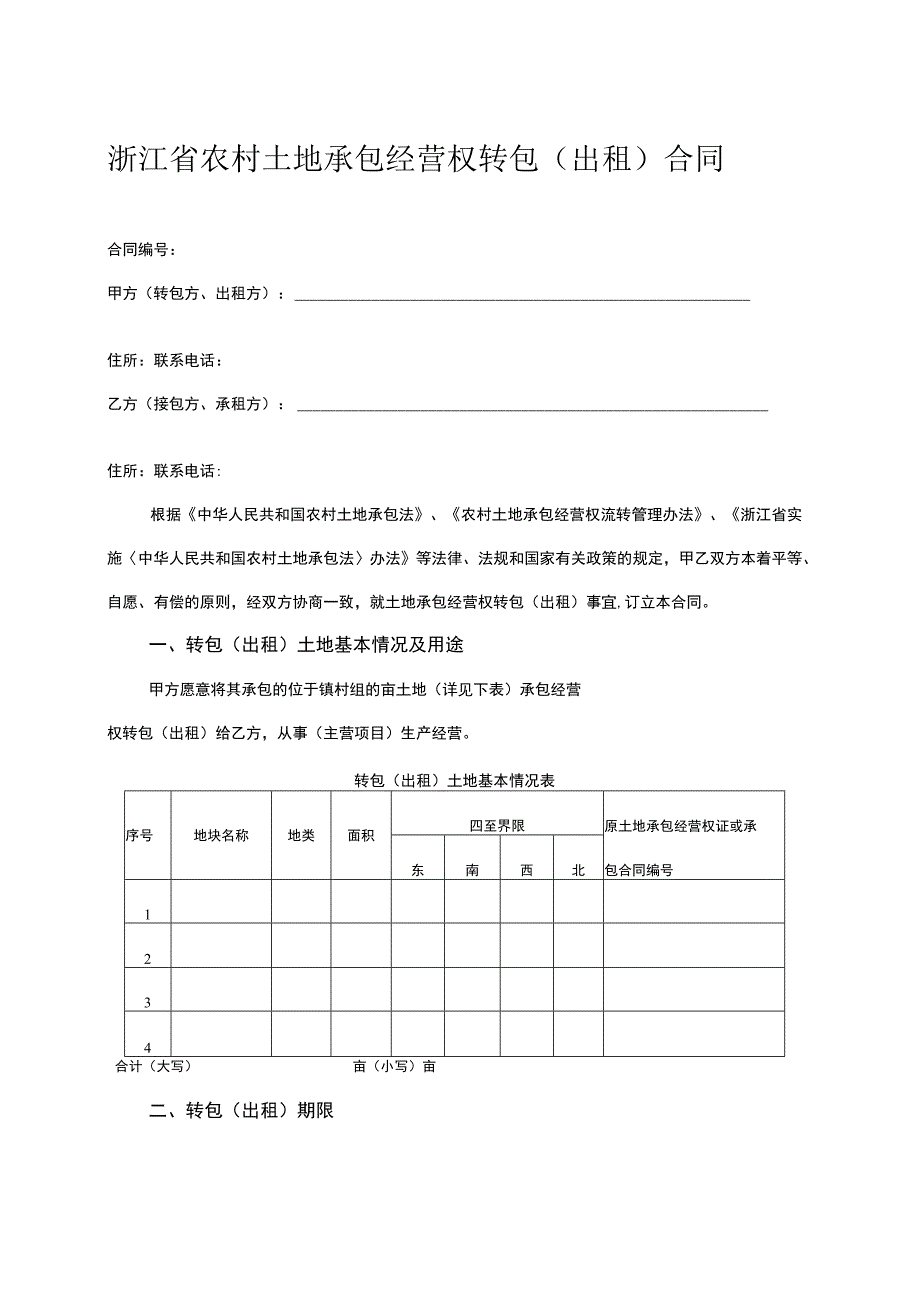 浙江省农村土地承包经营权转包（出租）合同.docx_第1页