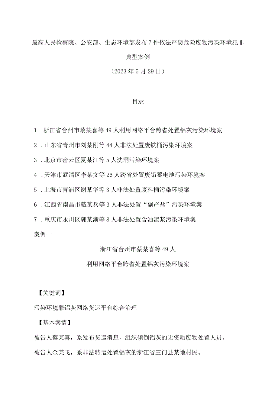 最高人民检察院、公安部、生态环境部发布7件依法严惩危险废物污染环境犯罪典型案例.docx_第1页