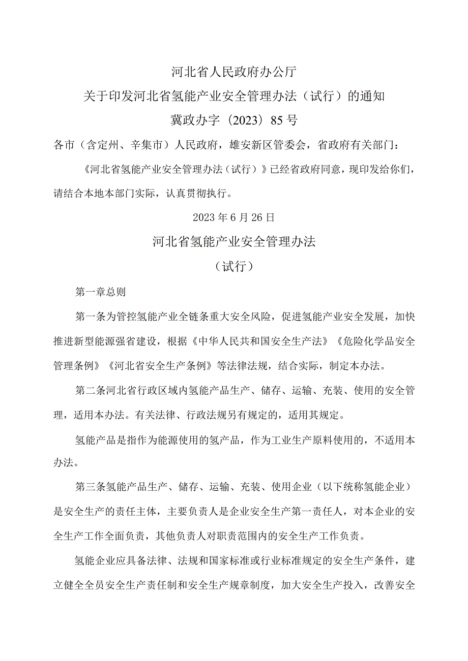 河北省氢能产业安全管理办法（试行）(2023年).docx_第1页