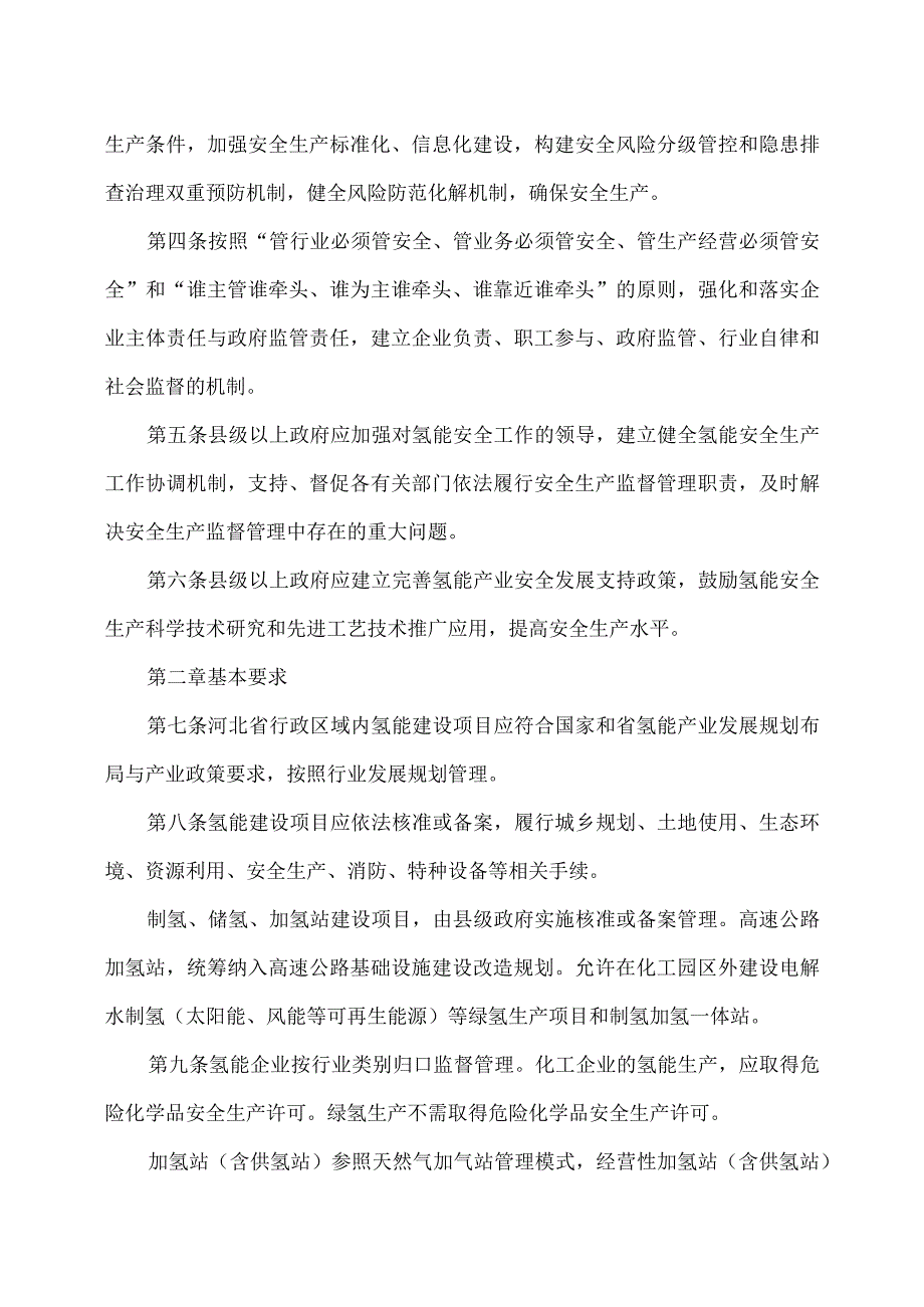 河北省氢能产业安全管理办法（试行）(2023年).docx_第2页