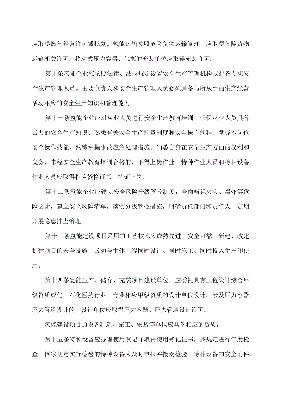 河北省氢能产业安全管理办法（试行）(2023年).docx_第3页