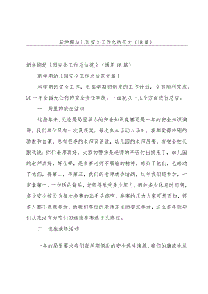 新学期幼儿园安全工作总结范文（18篇）.docx