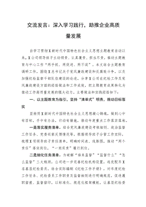 交流发言：深入学习践行助推企业高质量发展.docx