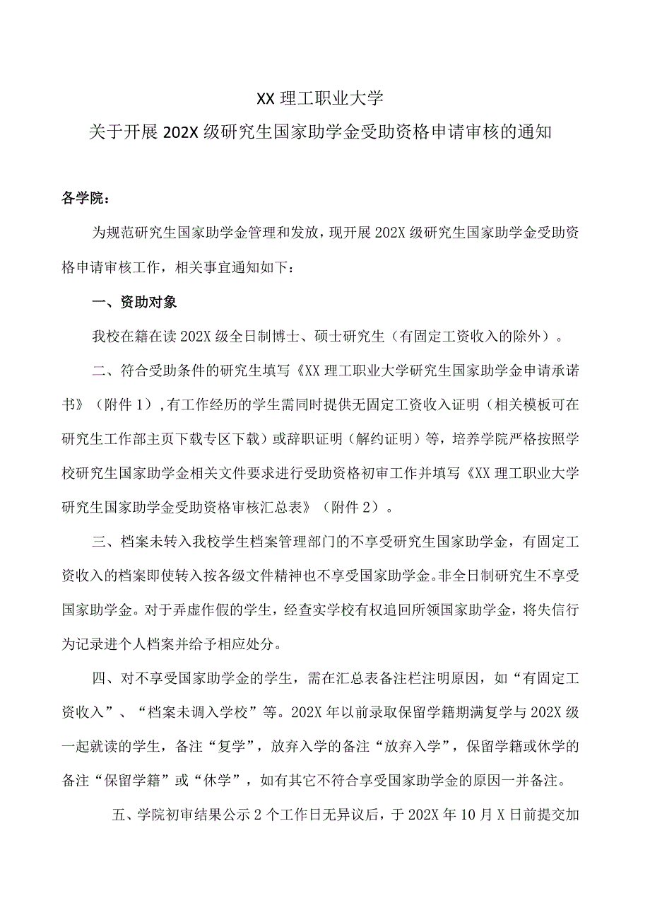 XX理工职业大学关于开展202X级研究生国家助学金受助资格申请审核的通知.docx_第1页