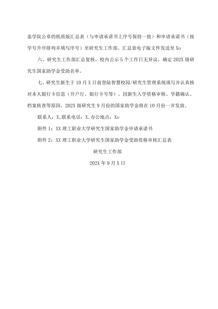 XX理工职业大学关于开展202X级研究生国家助学金受助资格申请审核的通知.docx_第2页